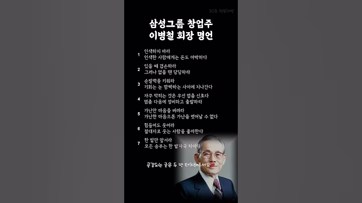 성공하는 사람의 철학 | 이병철 회장 명언