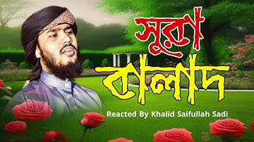 নামাজের ছোট সূরা আল বালাদ তেলাওয়াত। Surah Al Balad । سورة البلد ।Khalid saifullah Sadi।Sikhun Surah