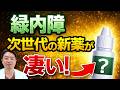 【ネタルスジル】これで進行止まる!? 緑内障の新点眼！