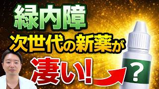 【ネタルスジル】これで進行止まる!? 緑内障の新点眼！