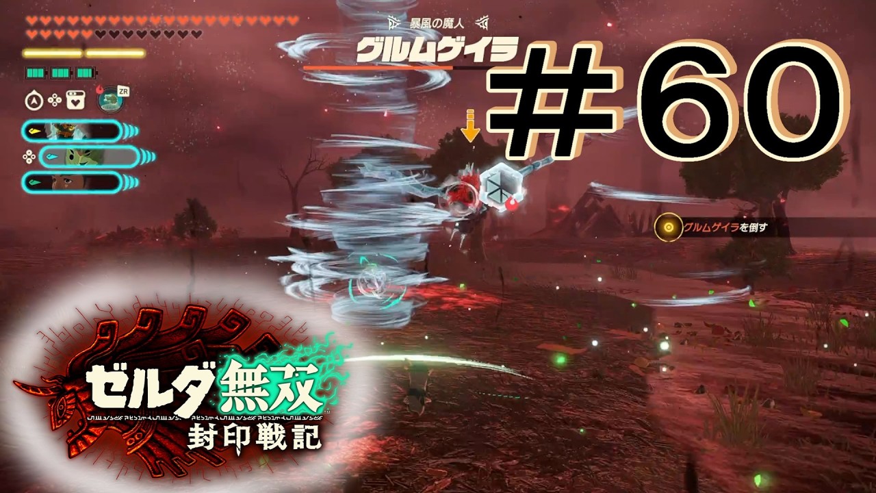 魔人との戦い方 [ゼルダ無双 封印戦記] ＃６０＊ネタバレ注