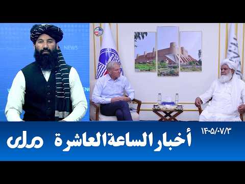 أخبار الساعة العاشرة من التلفزيون الوطني