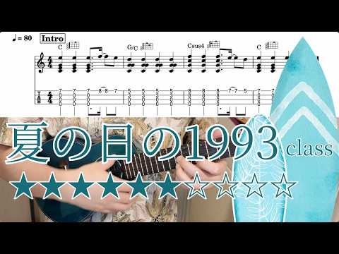 夏の日の1993 / class 【ソロウクレレ / TAB】