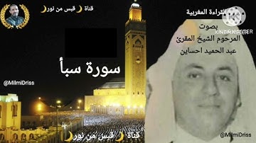 🌙سورة سبأ🌙القراءة المغربية بصوت المرحوم المقرئ الشيخ عبد الحميد احساين 🌙قناة قبس من نور🌙