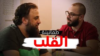 كساء الطمأنينة  - أواب مع الشيخ وجدان العلي