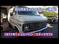 IKURAちゃんのガレージ探訪➁！1977年シボレーシェビーバン - YouTube