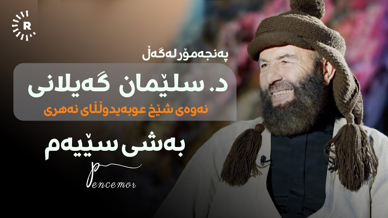 د. سلێمان گەیلانی 3