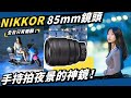 資本主義的力量！Nikon Z 85mm 1.2S 微光神鏡，一顆九萬的鏡頭值得嗎？