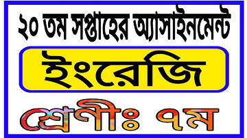 Class 7 20th Week Assignment || English Assignment || ৭ম শ্রেণির 20 তম সপ্তাহের ইংরেজি অ্যাসাইনমেন্ট