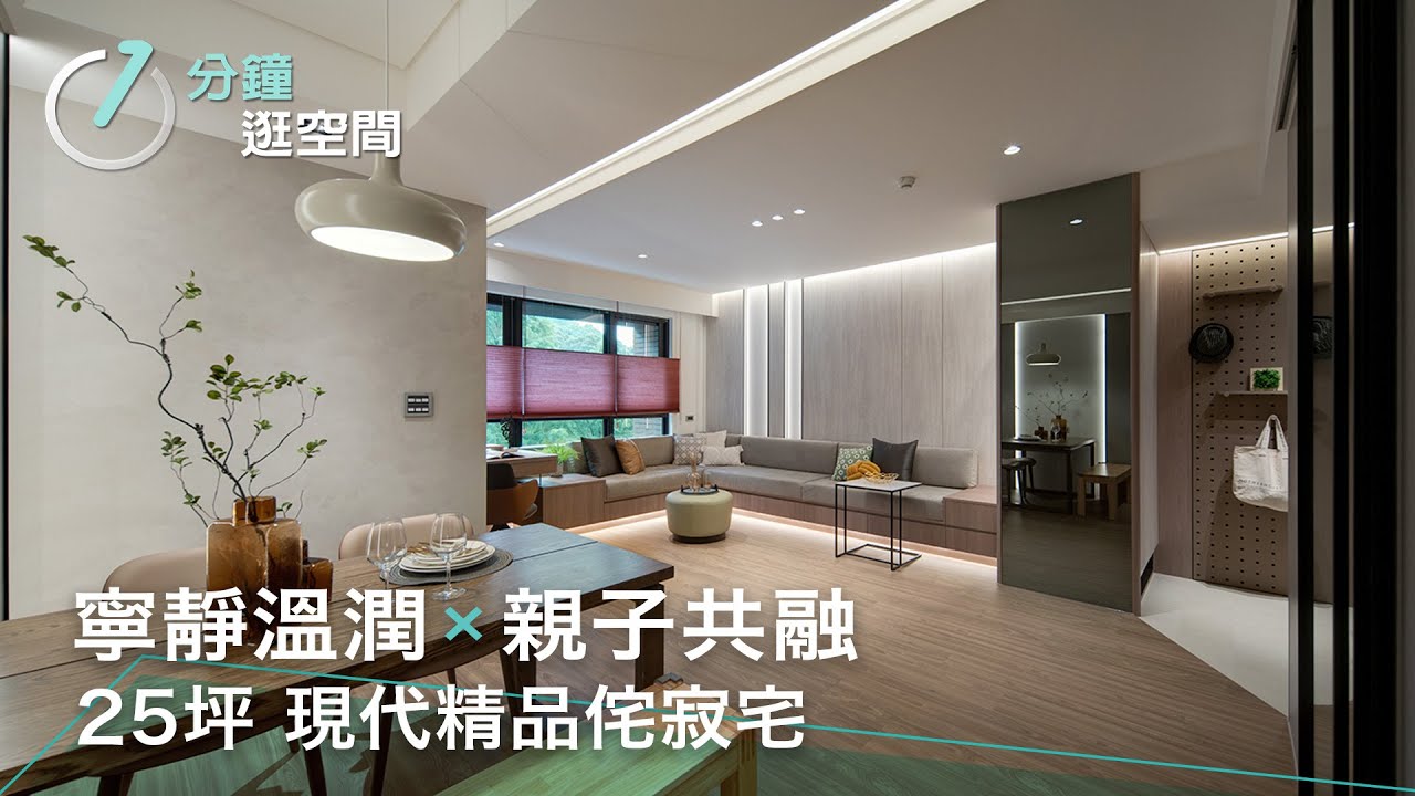 寧靜溫潤 × 親子共融|為家庭打造鬆弛共處的優雅棲居|靜映時光 | 遇見設計 Max Design|DECO TV室內設計平台 ...