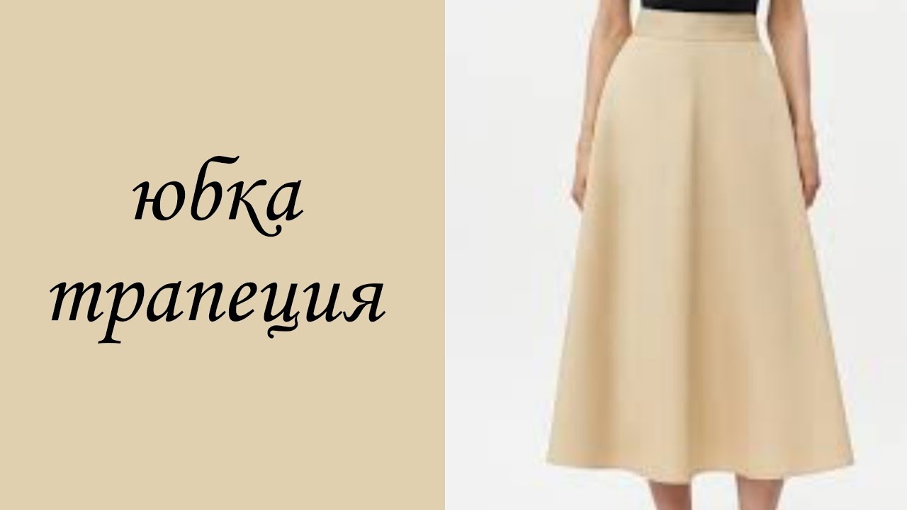 Как построить расклешенную юбку? Часть 1. Юбка трапеция. A flared skirt? Part1. A-line skirt.