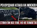 "СВО" уже в Москве! Дроны массово прорвали ПВО и ударили по ряду объектов — что известно