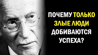 [Усилия бесполезны?] Почему честные люди страдают больше? | Карл Юнг