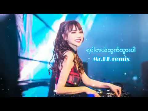 ရဲရင့်အောင်-ရပါတယ်ထွက်သွားပါ_remix(Mr.KK_proghouse_mix)