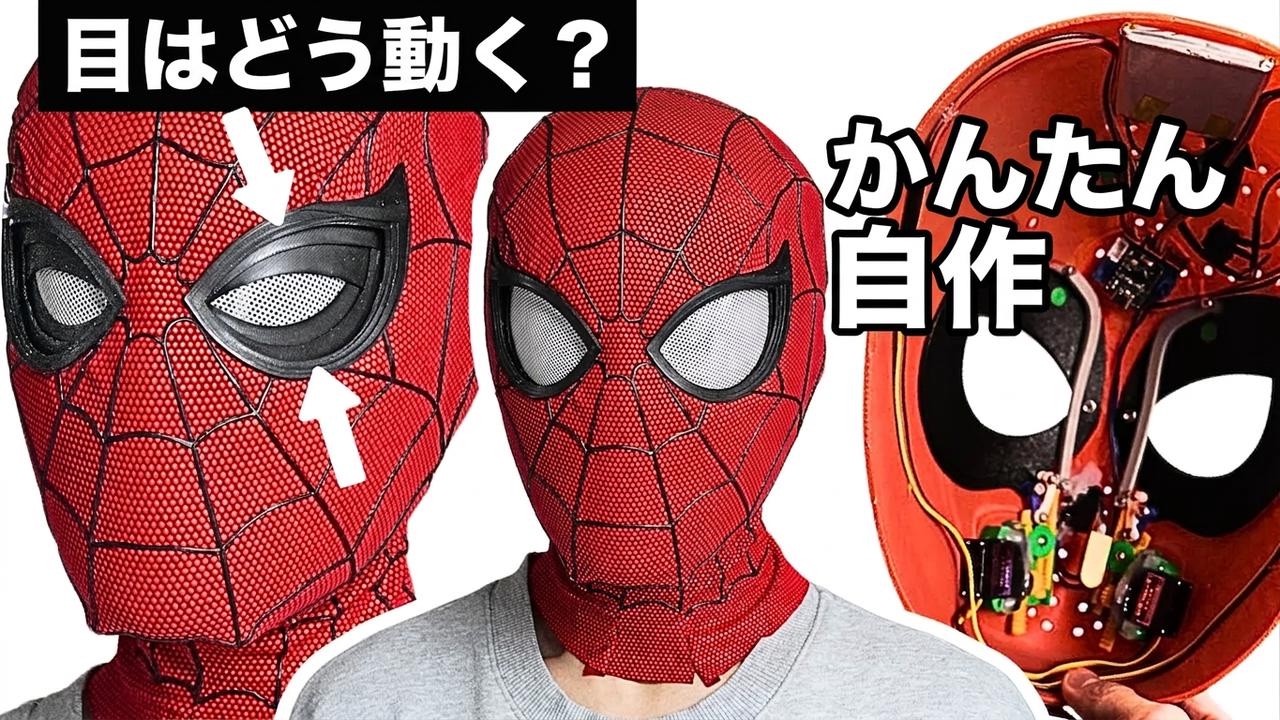 目が動くスパイダーマンのマスクを作ってみた！電子工作も3Dプリントも