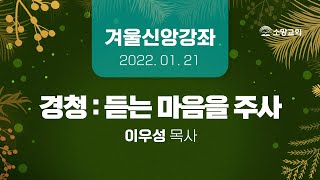 [소망교회] 겨울신앙강좌 / 이우성 목사 / 20220121