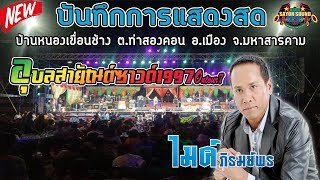 [[ใหม่ล่าสุด]] แสดงสดคอนเสิร์ต "ไมค์ ภิรมย์พร " อุบลสายัณต์ซาวด์1997 (ออนทัวร์7)