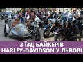 🏍 Власники мотоциклів Harley-Davidson з усього світу з’їхались у Львові. Стрім наживо