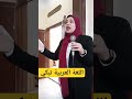 قصيدة إلى حماة اللغة العربية للشاعرة شريفة السيد إلقاء خلود رابعة كلية تربية عين شمس