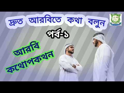 ভিডিও: আরবির বিশেষত্ব কি?