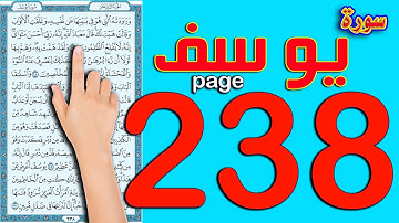 سورة يوسف صفحة 238