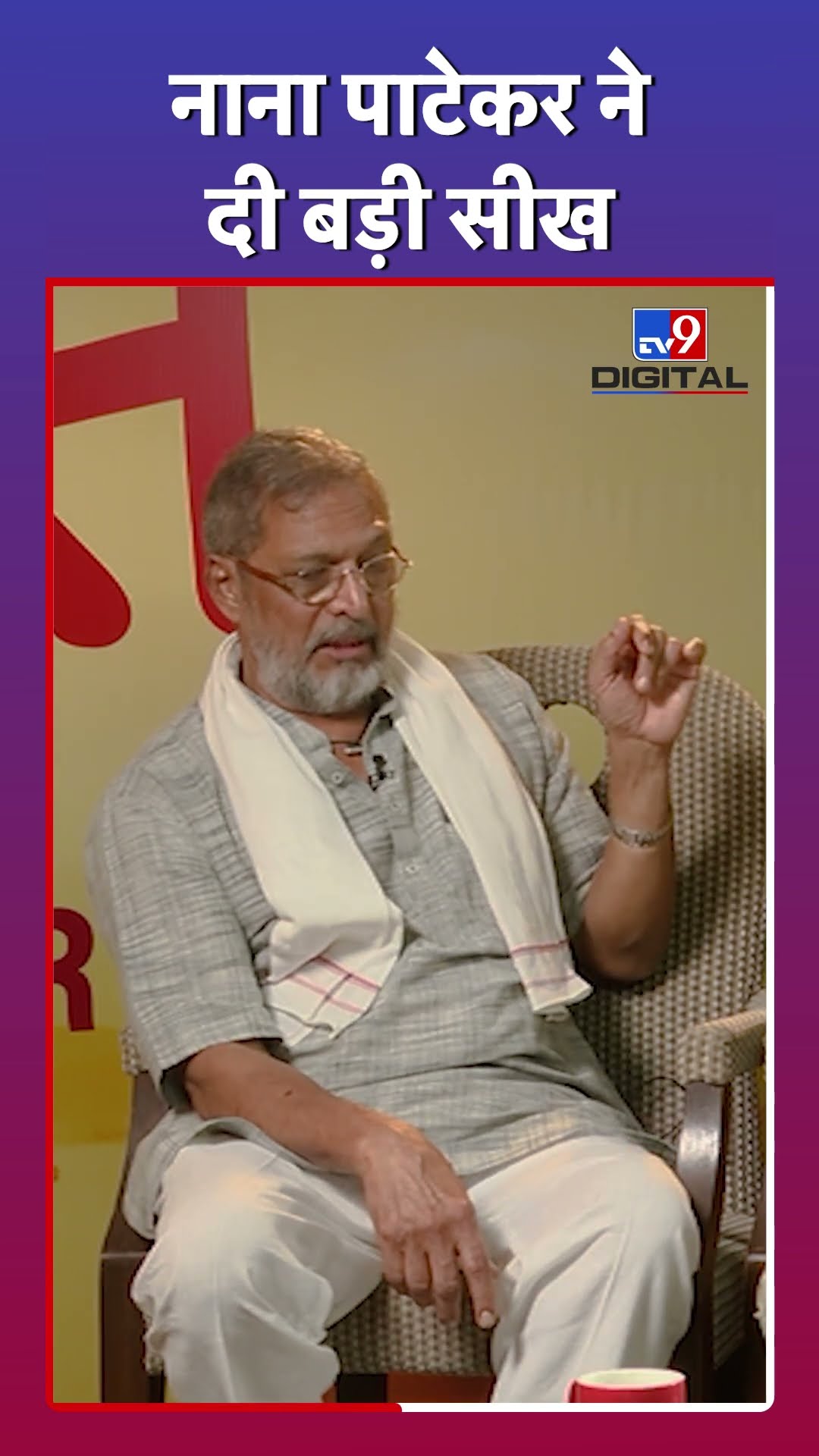 Nana Patekar की ये सीख याद रखने जैसी है