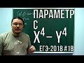 ✓ Параметр с разностью четвертых степеней | ЕГЭ-2018. Задание 17. Математика. Профиль | Борис Трушин