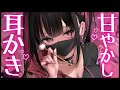 ❤︎ ASMR┊グイグイくる甘やかし耳かき【男性向け┊シチュボ】