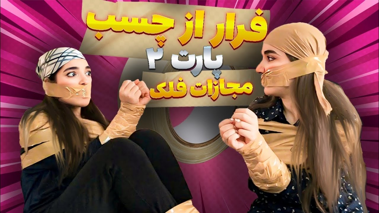 چالش فرار از چسب😂با مجازات❌فَلَک❌😂پارت2/Dust tape escaped challenge