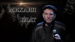 МИХАИЛ БЛАТ  &quot; Исповедь  сына &quot;