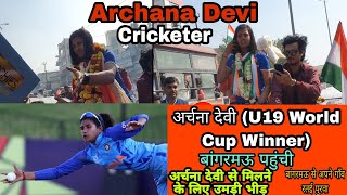 Archana Devi (U-19 T20 Women World Cup) अर्चना देवी पहुंची बांगरमऊ । अर्चना देवी को देखने उमड़ी भीड़।