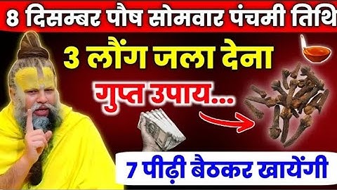 8 दिसंबर पौष पंचमी तिथि 3 लौंग का यह गुप्त उपाय कर लेना हर मनोकामना पूरी होगी। Premanand ji maharaj
