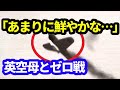 永遠の0のような空母突入 英空母フォーミダブル 零式艦上戦闘機と神風特別攻撃隊 HMS Formidable and A6M Zero fighter【ゆっくり解説】