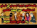 رفضت اتجوز ابنهم فا تهمو ني في شر في ا ستخبيت من عيون الناس بس ربنا جبر قلبي بمعجزة القصة كاملة 