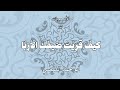 الأصمعيات 57 كيف قريت خصمك الأزبا أبو محمد الفقعسي