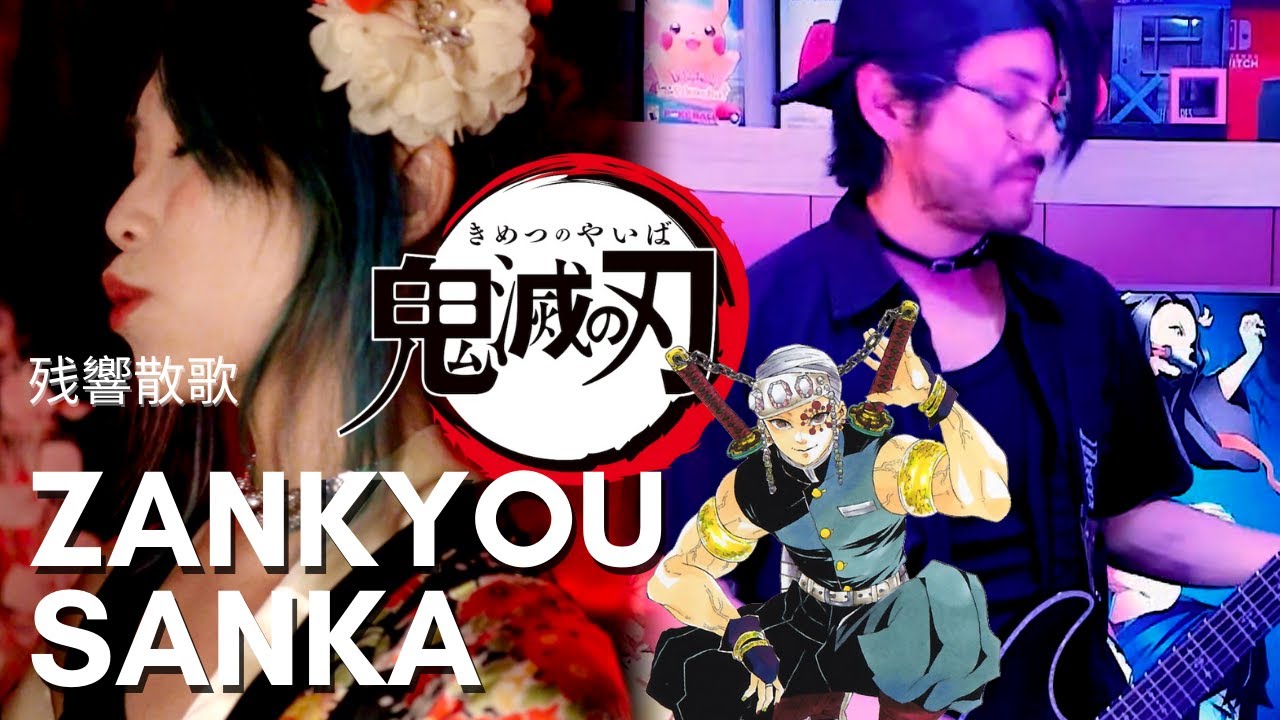 DEMON SLAYER S2 鬼滅の刃 | OP 2 - 残響散歌 "Zankyou Sanka" lyrics cover (ft. Ron Rocker)