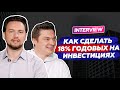 Инвестиции для начинающих от 30к / Почему ЦБ контролирует краудлендинг / Интервью Роман Хорошев