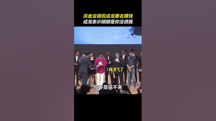 遲到的#成龍被#洪金寶 瘋狂調侃 ，成龍表示明明是你沒請我～ - 天天要聞