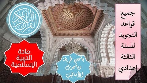 قواعد التجويد في سورة الحديد لتلامذة السنة الثالثة إعدادي مع الدعاء لصاحبه