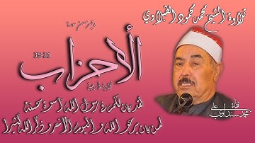 سورة الأحزاب 21-35 تلاوة خارجية للشيخ محمد محمود الطبلاوي رحمه الله