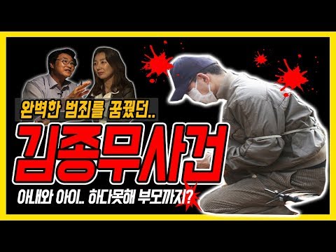 대한민국 살인사건 제 15화 김종무 사건 완전 범죄를 꿈꾼 범인 충격적인 이야기