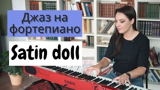 Джаз на фортепиано. Satin doll | 0+