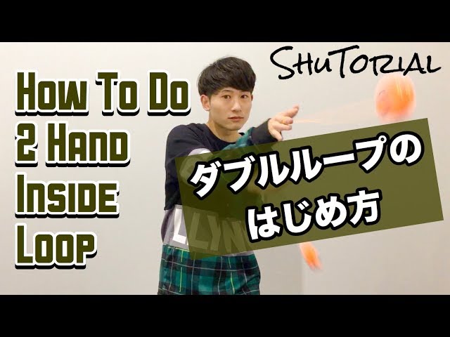 ヨーヨー】ダブルループのはじめ方 | How to do 2 Handed Inside