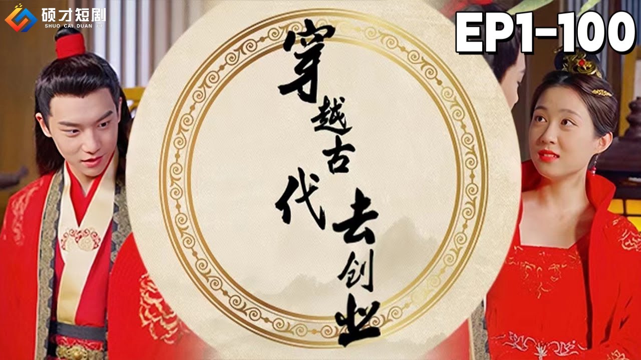 穿越古代逆袭创业之旅