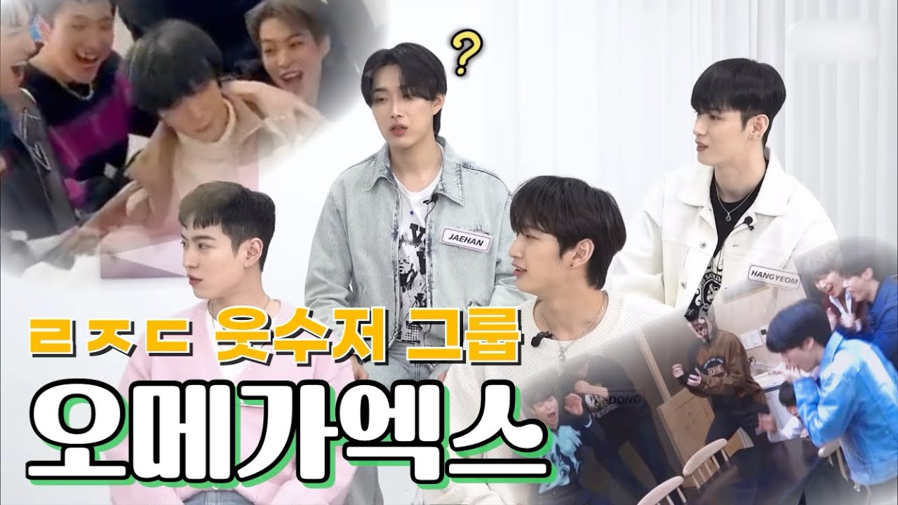 [오메가엑스/웃긴영상] 수상할 정도로 웃긴 4세대 남돌 (1탄)