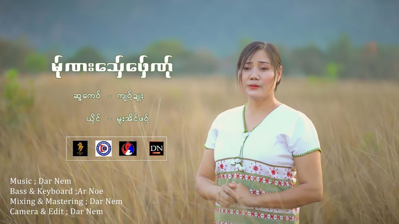 မ်ုဏးသ်ှေဖ်ှေဏ်ု (မူးအိင်ဖဝ့်) Poe Karen New Song 2025