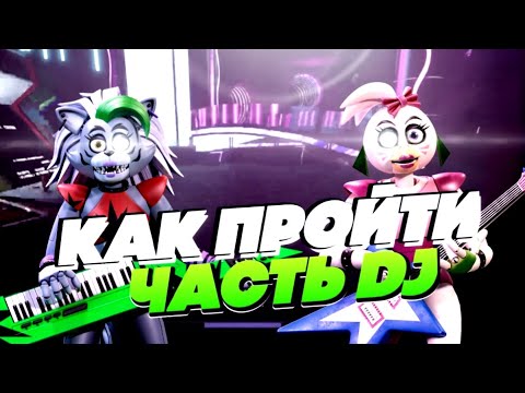 Видео: КАК ПРОЙТИ ЧАСТЬ С DJ (music man) | five nights at Freddy's security breach