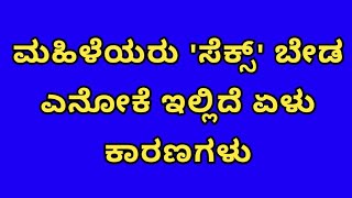 ಮಹಿಳೆಯರು 'ಸೆಕ್ಸ್' ಬೇಡ ಎನೋಕೆ ಇಲ್ಲಿದೆ ಏಳು ಕಾರಣಗಳು || KANNADA INFO