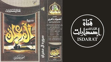 سورة آل عمران -  القارئ أحمد حدادي
