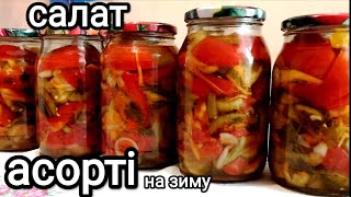 ОВОЧЕВИЙ САЛАТ &quot;АСОРТІ&quot; на зиму /КОНСЕРВАЦІЇ / ЗАКРУТКИ